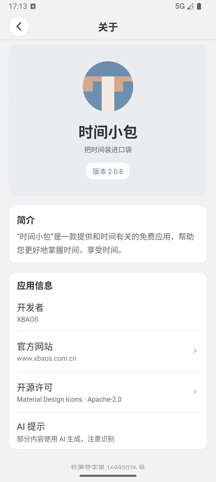 关于页面：应用简介、开发者信息与开源许可